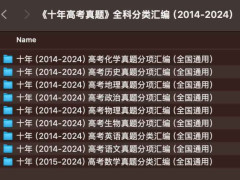 ʮ߿⡷ȫƷࣨ2014-2024