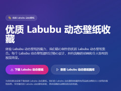 Labubu Live Wallpaper Labubu ֽ̬ղվ