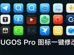 ugreen-icon-replacerNAS UGOS PRO ͼһű 滻ָ
